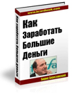 Борис Березовский — Как заработать большие деньги