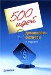 Нелли Федосенко — 500 идей домашнего бизнеса