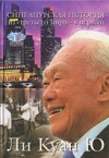 Ли Куан Ю — Сингапурская история