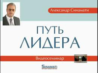 Александр Синамати – «Путь Лидера»