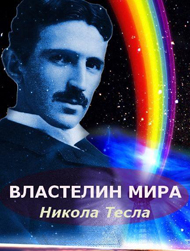 Никола Тесла — «Властелин Мира»