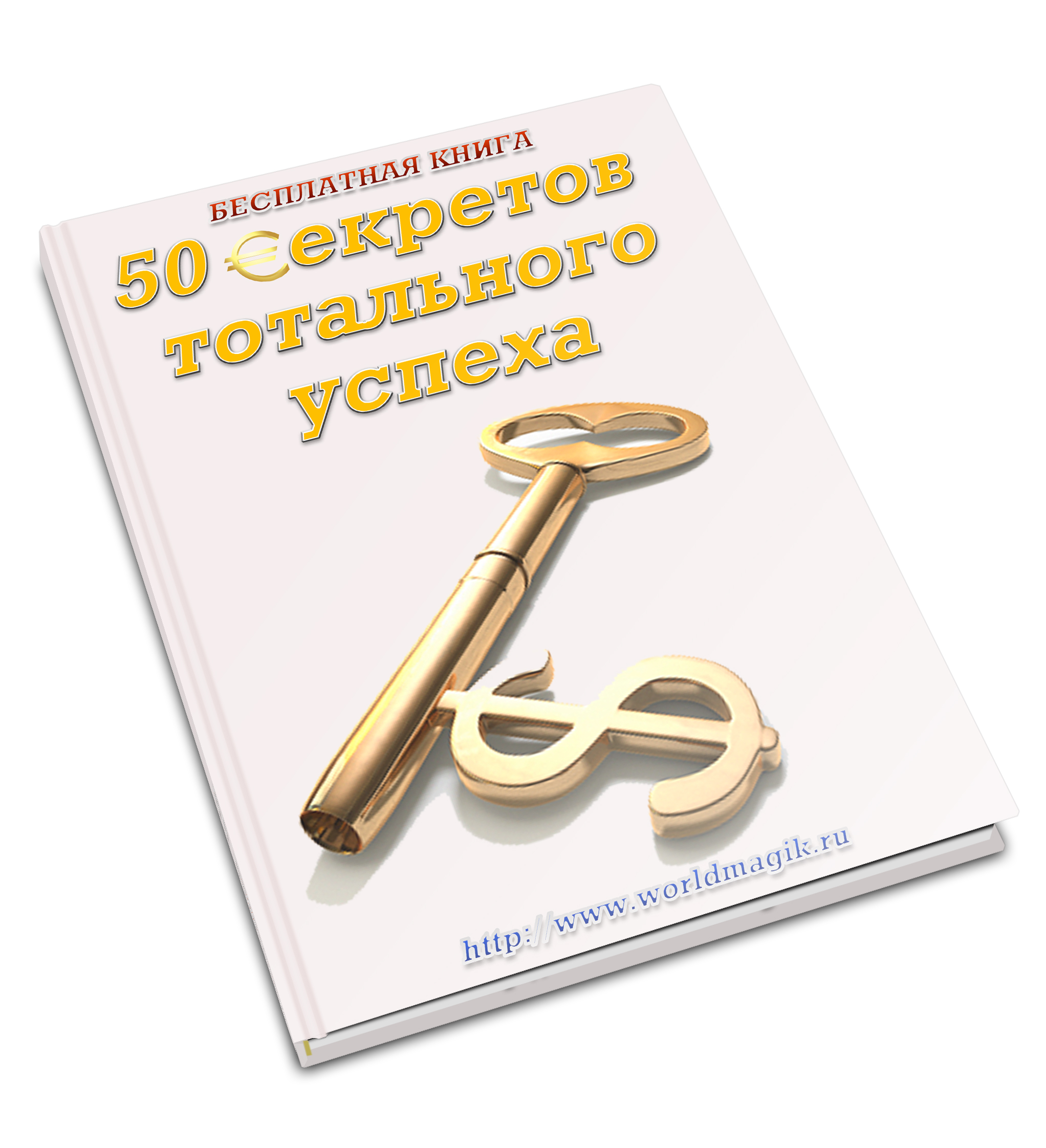 50 секретов тотального успеха