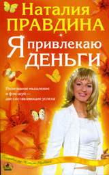 Наталья Правдина – «Я привлекаю деньги»