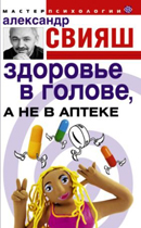 Александр Свияш – «Здоровье в голове, а не в аптеке»