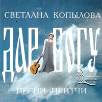 Светлана Копылова – «Дар Богу»
