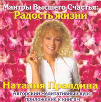 Наталья Правдина – «Мантры Высшего Счастья»