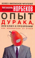 Мирзакарим Норбеков — «Опыт дурака или ключ к прозрению»