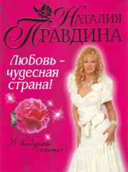 Наталья Правдина – «Я люблю секс»