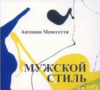 Антонио Менегетти – «Мужской стиль»