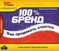 Владимир Ляпоров – «100% Бренд. Как продавать Счастье»
