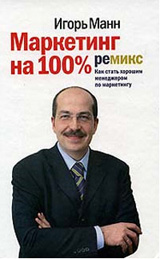 Игорь Манн – «Маркетинг на 100%»