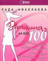 Лада Николаева – «Женщина на все 100»