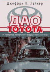 Дж. Лайкер – «ДАО Toyota»