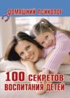 Андреева М. — 100 секретов воспитания детей