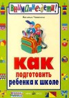 Н.Ю. Чивикова — Как подготовить ребенка к школе