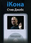Стив Джобс — iКона — Икона