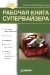 Дорощук Николай — Рабочая книга супервайзера