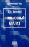 О.В. Ефимова — Финансовый анализ