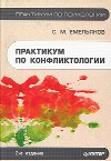 С.М. Емельянов – Практикум по конфликтологии