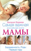 В.В. Фадеева – Самая важная российская книга мамы