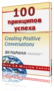 Фитспатрик Билл – 100 принципов успеха