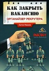 А.Е. Иванов – Как закрыть вакансию. Органайзер Рекрутера