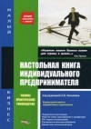 А.В. Касьянов – Настольная книга индивидуального предпринимателя