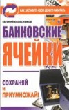 Евгений Колесников – Банковские ячейки