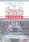 Джеффри Лайкер – Дао Toyota
