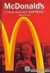 Джон Лав – McDonalds. О чем молчит БИГМАК