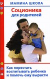 А.В. Полякова – Соционика для родителей
