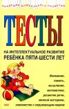 Юлия Соколова – Тесты на интеллектуальное развитие ребенка пяти-шести лет