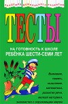 Юлия Соколова – Тесты на готовность к школе ребенка 6-7 лет