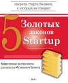 Ю.А. Соловьев — 5 золотых законов Startup