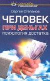 Сергей Степанов — Человек при деньгах. Психология достатка