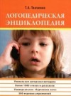 Т.А. Ткаченко – Логопедическая энциклопедия