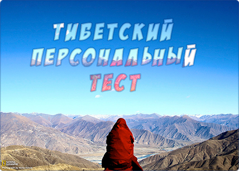 Тибетский тест