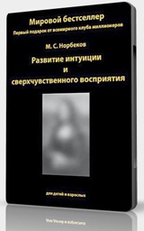 М. Норбеков – «Развитие интуиции и сверхчувственного восприятия»