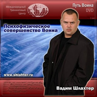 Вадим Шлахтер — «Психофизическое Совершенство Воина»